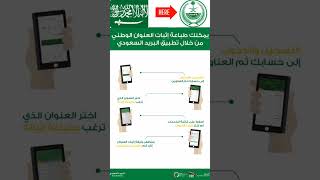بالخطوات.. طريقة إثبات العنوان الوطني عبر تطبيق «البريد السعودي»
