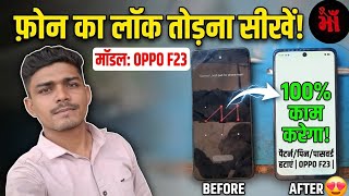 Oppo F23 5G mobile ka lock kaise Tode || How to unlock Oppo F23 lockOppo F23 5G mobile frp bypass