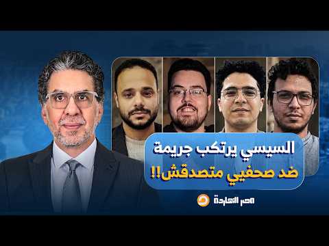 ناصر: جريـ ـمة في حق الصحافة الحرة.. فريق متصدقش يفضـ ـح تعـ ـذيب نظام السيسي لهم في السجن!!