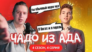 ФЕЙКОВЫЙ МИЛЛИОНЕР ?  - Реакция Чадо из ада 4 сезон 4 серия 2024