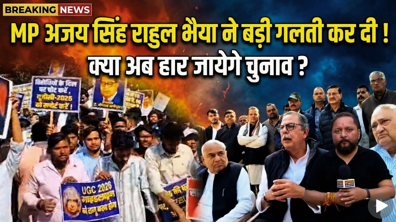 MP अजय सिंह राहुल भैया ने बड़ी गलती कर दी ! क्या अब हार जायेगे चुनाव ?