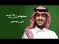 اغنية اليوم الوطني 95 سعوديون يافخر العرب بدون موسيقى دفوف عايض اليوم الوطني السعودي