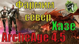 ArcheAge 4.5 Сервер хазе /фарм мобов /Стрим/ 51 день. / Старт 2 этапа!