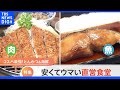「高級リブロースとんかつが半額以下」精肉店＆鮮魚店の安くてウマい“直営”食堂 その道のプロならではの安さの理由を発見｜TBS NEWS DIG