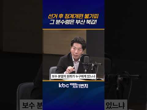 이후 노선 투쟁, <strong>정계</strong> 개편의 가능성 까지도 열어 두어야 [KBC 박영환의 시사1번지]