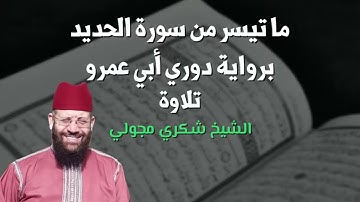 ما تيسر من سورة الحديد برواية الدوري عن أبي عمرو