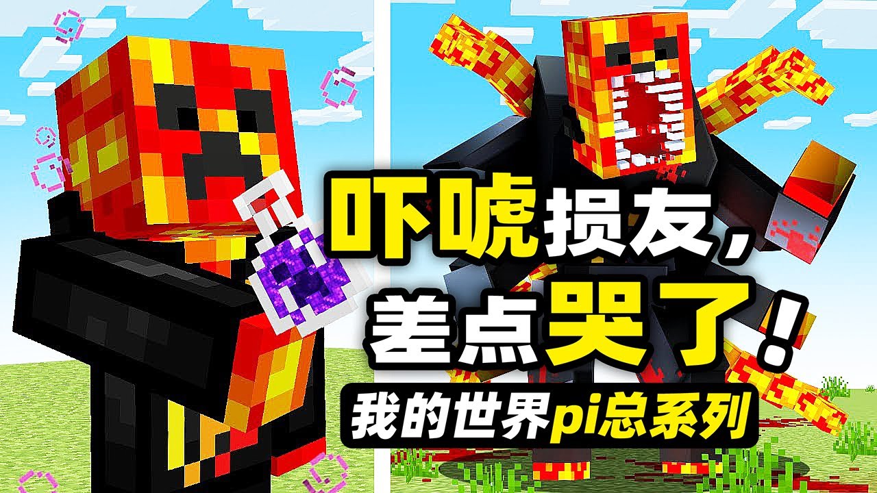 我的世界：嚇唬損友！職業玩家差點把損友的膽汁都給嚇出來了！