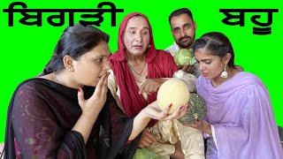ਬਿਗੜੀ ਬਹੂ (punjabi latest video)
