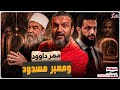 عبدالله الشريف حلقة 17 ممر داوود ومعبر مسدود الموسم التاسع عبدالله الشريف حلقة 17 ممر داوود ومعبر مسدود الموسم التاسع