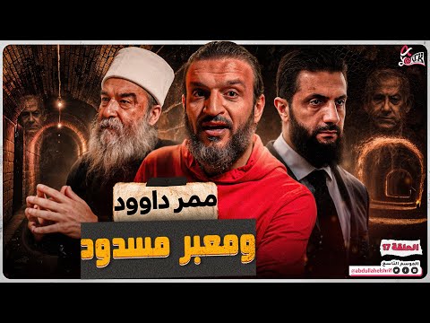 عبدالله الشريف حلقة 17 ممر داوود ومعبر مسدود الموسم التاسع