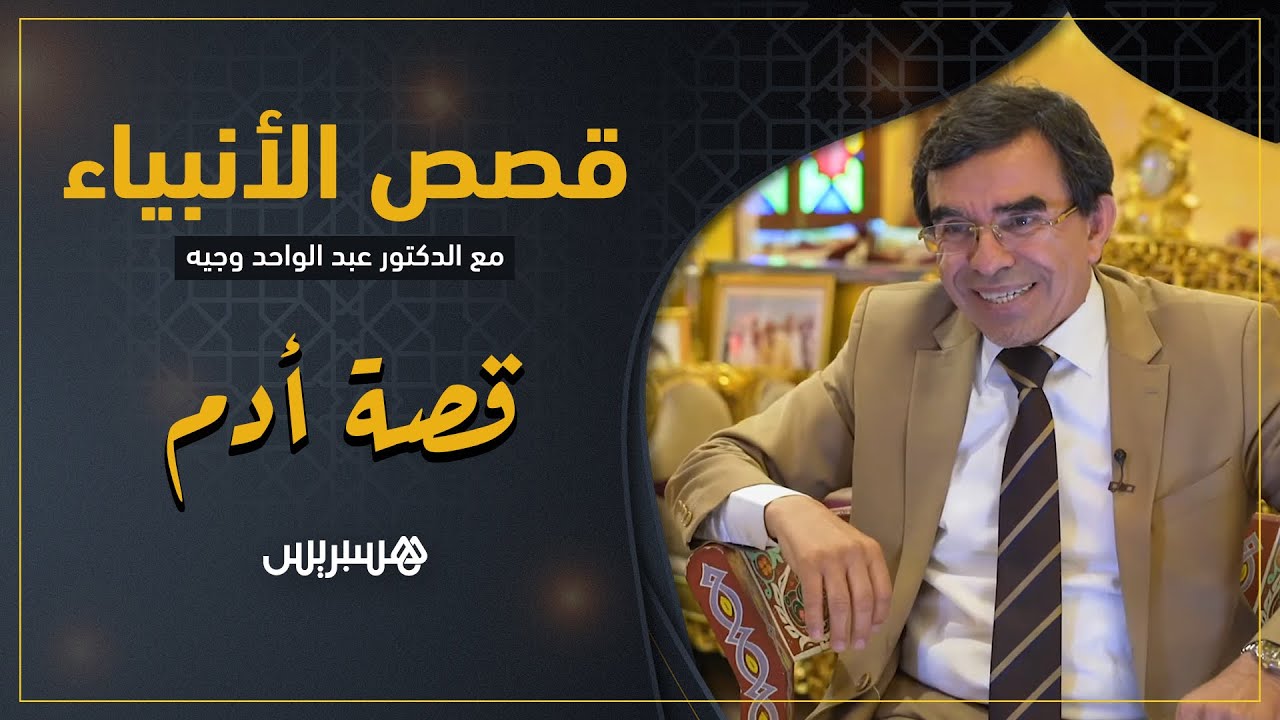 أول البشر وليس أول المخلوقات.. قصص الأنبياء: قصة أدم عليه السلام