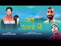 Meri ularyaa bho  latest new garhwali song 2023 singer santosh singh negi