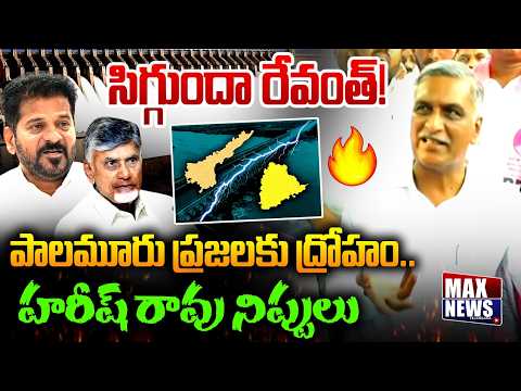 సిగ్గుందా రేవంత్! | Harish Rao Fires On CM Revanth Reddy | MAX News