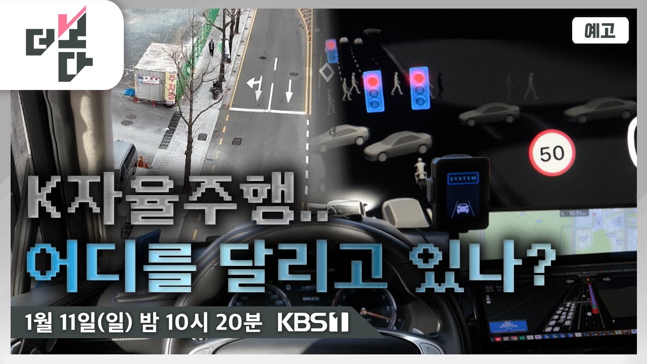 [예고] K자율주행.. 어디를 달리고 있나? / 더 보다 88회 (KBS 2026.01.11)