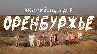 видео: Экспедиция в Оренбуржье. Скелет, степь и жара. картинка: Экспедиция в Оренбуржье. Скелет, степь и жара.
