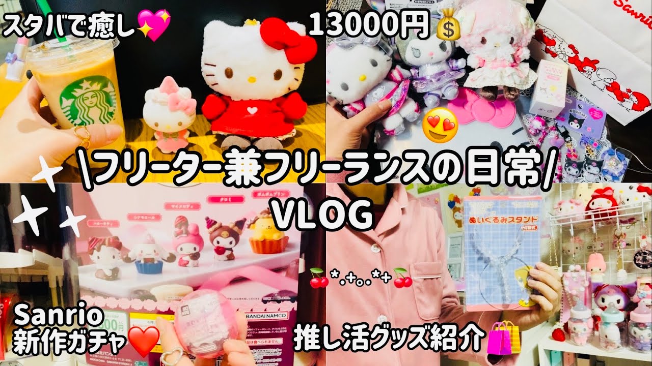 【日常vlog♡】サンリオ新作が可愛すぎて大爆買い🛍️|seria推し活グッズ紹介|スタバで作業💻✨|Sanrioランダム開封😆