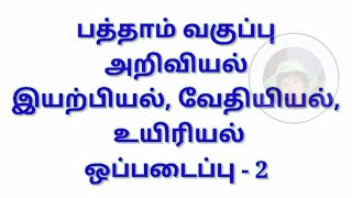 10th standard science assignment 2|| Physics, Chemistry, Biology || Tamil medium