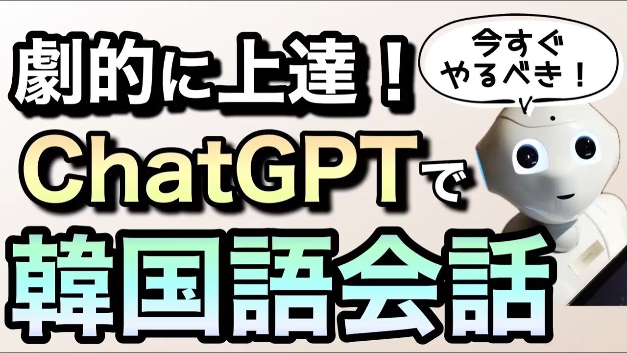 アラサーからでもChatGPTを活用して韓国語会話を劇的に上達させる方法