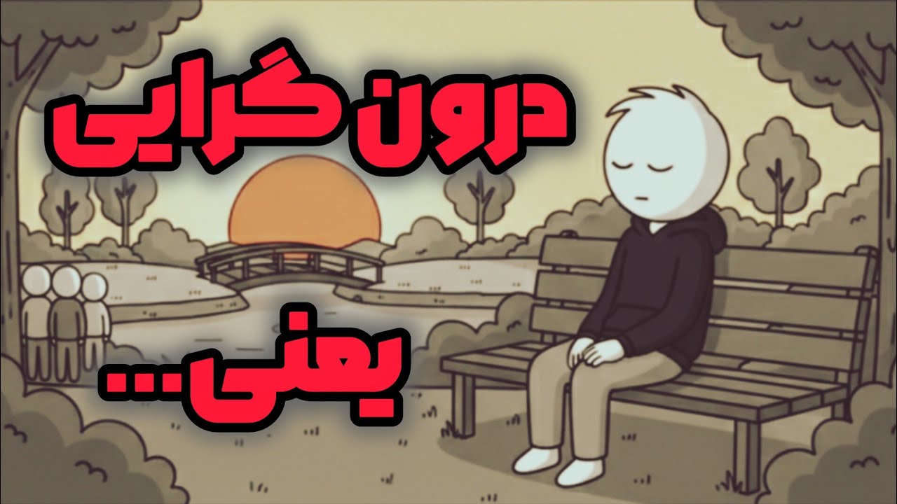 حقیقت درونگرایی اینجاست| حقیقتی که کسی نمی‌فهمه…