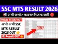SSC MTS Result Date 2026 🟡 SSC MTS Result Kaise Check kare 2026 ! SSC MTS Result OUT !