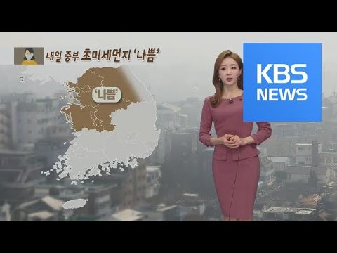 [날씨] 내일 중부 초미세먼지 ‘나쁨’…동해안 건조주의보 / KBS뉴스(News)