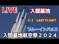 🔴LIVE at IRUMA AIR BASE　2024.11.03　入間基地ライブカメラ 入間基地航空祭2024 Blur Impulse C-1 C-2 U-4 EC-1 CH-47J