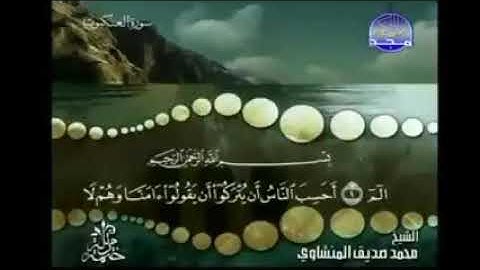 سورة العنكبوت كاملة ترتيل الشيخ محمد صديق المنشاوي من قناه المجد للقران