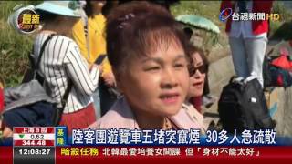 陸客團遊覽車五堵突竄煙 30多人急疏散