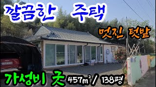 의령촌집(457㎡/138평)넓은터의 깔끔한촌집 마을 가장자리 트인공간 강변마을 공기맑고 주위 환경좋아 살기좋은마을 손댈것없이 깨끗이 단장된 주택과 알맞은 면적의 소일거리 텃밭멋짐