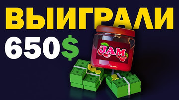 ВЫИГРАЛИ 650$ на GAMEJAM