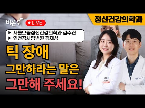 <strong>틱</strong> 장애, 그만하라는 말은 그만해 주세요 / 서울으뜸정신건강의학과 김수진, 인천참사랑병원, 서울으뜸정신건강의학과 김재성