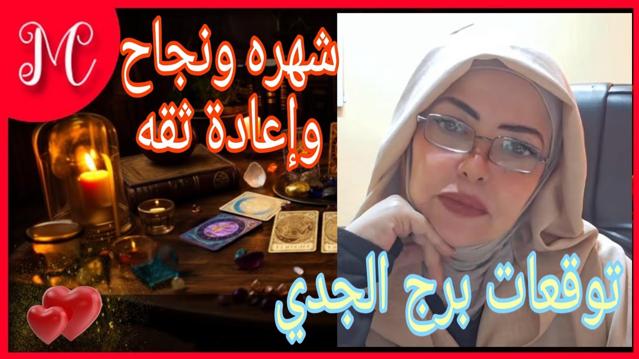 برج الجدي💞مسير الشمس ترجع لي💞ابشر بالعوض الجميل💞منافسه علي الشريك💞وضوح للرؤيه💞اكتشاف حقائق💞