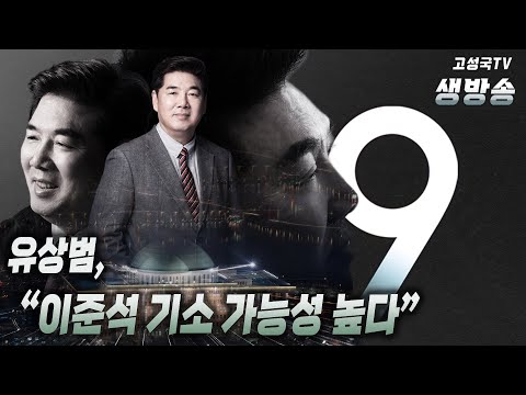 [2022년 9월 20일 화요일 저녁 9시 생방송] 유상범 &amp;quot;이준석, 기소 가능성 높다&amp;quot;
