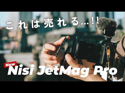 あのNisiの名作フィルターの新型がついに出た！革命的マグネット機構がアツすぎる。