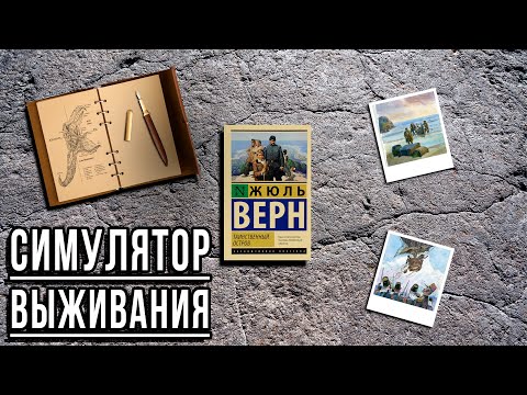 Таинственный Остров Жюль Верн- Отзыв На Книгу