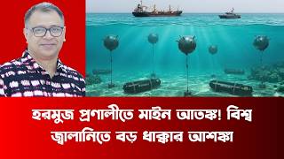 হরমুজ প্রণালীতে মাইন আতঙ্ক! বিশ্ব জ্বালানিতে বড় ধাক্কার আশঙ্কা - Mostofa Feroz