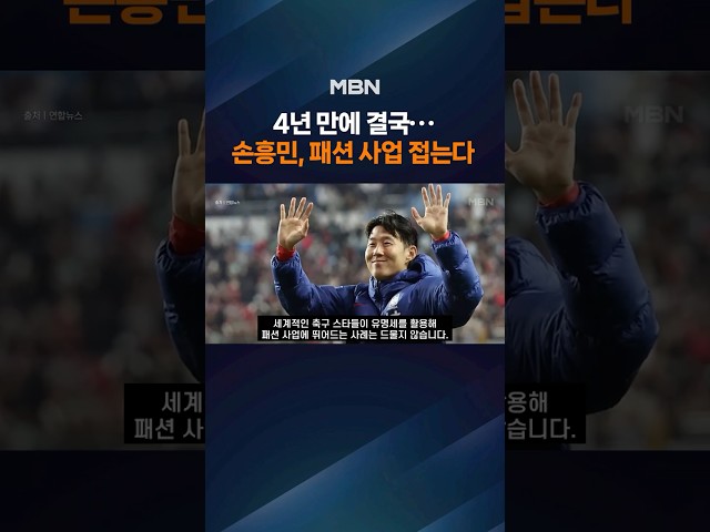 "축구에 온전히 집중"…손흥민, 4년 만에 '개인 사업' 접는다