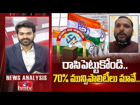 Debate : రాసిపెట్టుకోండి.. 70% మున్సిపాలిటీలు మావే.. | Congress Leader Dr.Lingam Yadav | hmtv - HMTVNEWS