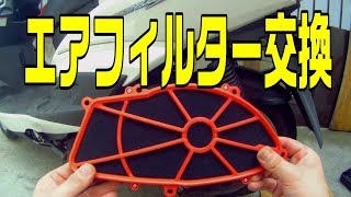 【シグナスXの動画】　＃5　エアフィルター交換で見た目がオシャレに。