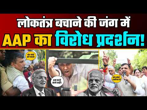 Gyanesh Kumar की Vote चोरी के खिलाफ Jantar Mantar पर AAP का विरोध प्रदर्शन! | Sanjay SIngh