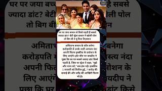Shweta Bachchan Ne Kholi Family Secret 😲 | Bachchan Parivaar Ka Funny Moment | Agastya Nanda Invictu