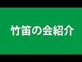 竹笛の会の紹介