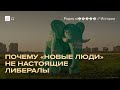 «Новые люди» критикуют власть, но поддерживают военных