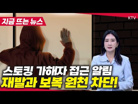스토킹 피해자 휴대폰으로 가해자 <strong>위치</strong> <strong>추적</strong> 가능! 법무부 보호시스템 도입 후 보복 범죄 0건