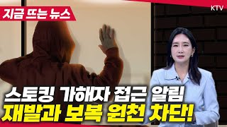 스토킹 피해자 휴대폰으로 가해자 위치 추적 가능! 법무부 보호시스템 도입 후 보복 범죄 0건
