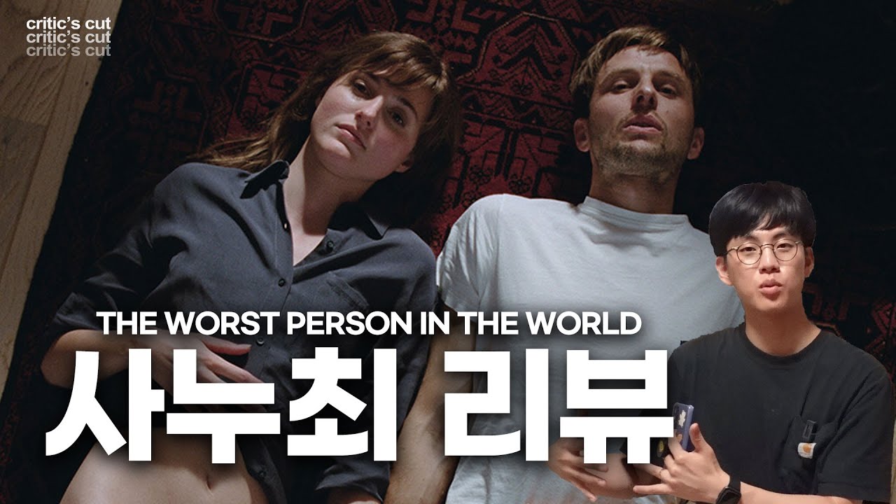 '사랑할 땐 누구나 최악이 된다' 리뷰 - 전 세계를 사로잡은 우리 시대의 로맨스 영화 (feat. 에무 시네마) [ASAP 시네마]