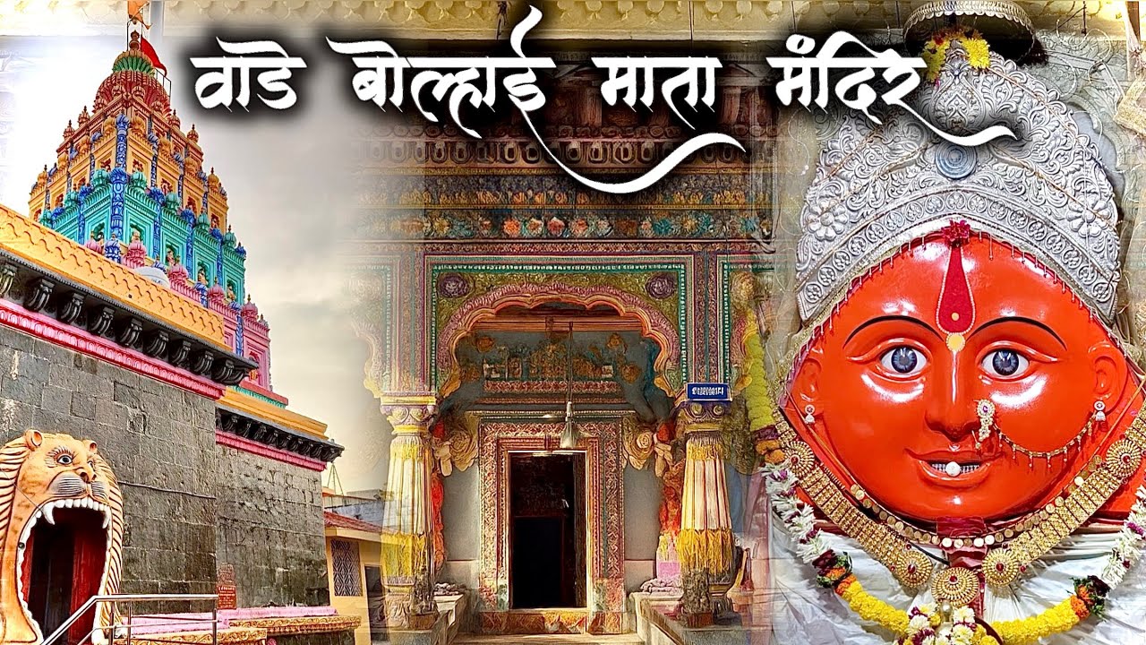 बोल्हाई माता मंदिर | वाडे बोल्हाई, पुणे | Bolhai Mata Mandir | Wade Bolhai, Pune | 