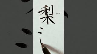 Lehmanﾘｰﾏﾝアメリカ合衆国の名字を漢字に変換して書いてみたJapanese
