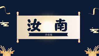 《汝南》 - 乔佳旭 - 1小时连播版『我寻你寻不到归期 我梦里梦你的眼睛 』| Tiktok China Music | Douyin Music |