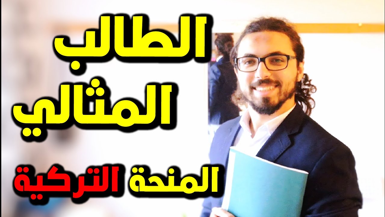 كيف تنقبل في المنحة التركية 2021 | معلومات من لجنة المنحة | زيادة فرصة القبول في المنحة التركية